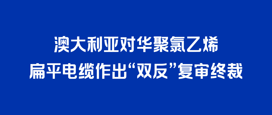 二度胜诉！通宝TB888打赢澳大利亚“双反”复审，反补贴税率归零